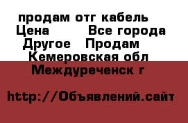 продам отг кабель  › Цена ­ 40 - Все города Другое » Продам   . Кемеровская обл.,Междуреченск г.